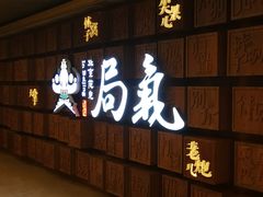 -局气 烤鸭·北京菜(光华路店)