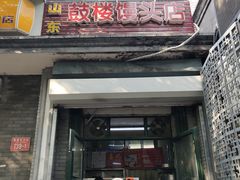 门面-天泽祥·鼓楼馒头(鼓楼店)
