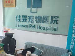 -佳雯宠物医院·皮肤科·内外科(春晓路分院)