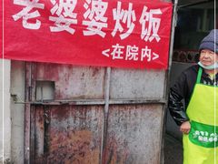 门面-老婆婆炒饭(小白楼1902欧式风情街店)