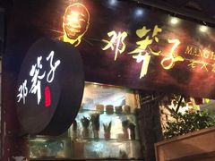 门面-邓莽子老火锅(鲁祖庙店)