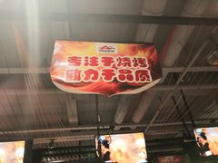 -阿记烧烤(英达路店)