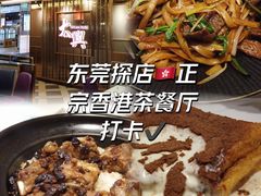 -香港茶餐厅文化体验馆(茶山镇店)