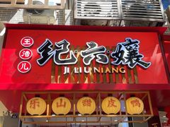-王浩儿纪六孃甜皮鸭(东大街店)