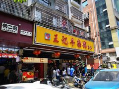 门面-江三王记牛杂馆(总店)