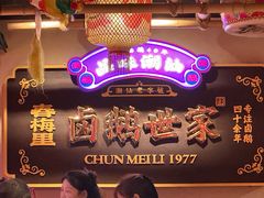 -春梅里卤鹅馆·47年老字号(中山路店)