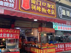 门面-南门口湘军剁辣椒老店(老长沙第一品牌店)