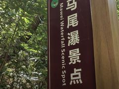 -水磨沟环境自然保护区