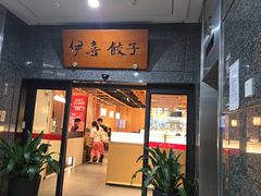 -伊喜饺子·烤鸭(五道口学院路店)