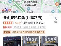 -蔚海之都·象山蒸汽海鲜(仙霞路店)