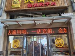 门面-武岳庙把子肉(名泉春晓店)