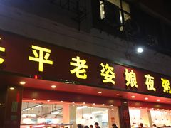 -长平老姿娘夜粥(平东一街店)