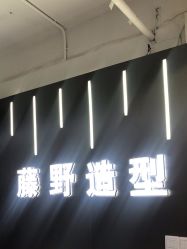 -藤野造型烫发染发