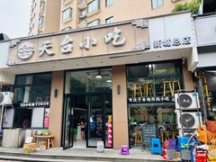 -天台小吃(新城店)