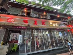 -古真记钵钵鸡(总店)