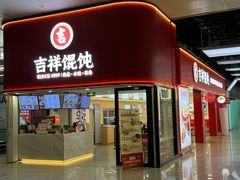 -吉祥馄饨(虹桥火车站店)