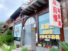 门面-从前慢海鲜面馆