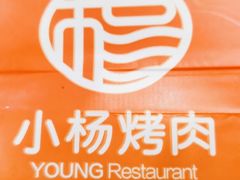 -小杨烤肉(高新店)