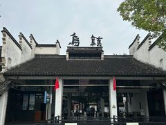 -乌镇东栅景区
