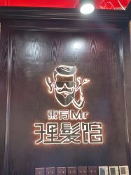 -东方先生国潮男士理发馆