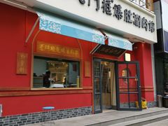 门面-清真·北京老门框爆肚涮肉馆(凤城六路店)