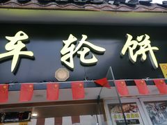 门面-台湾味正点车轮饼可丽饼(南禅寺店)