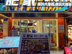 -肥家大排档(天河体育西店)