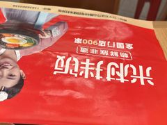 -米村拌饭(江宁万达店)