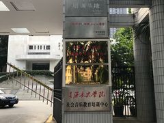 -星海音乐学院(沙河校区)