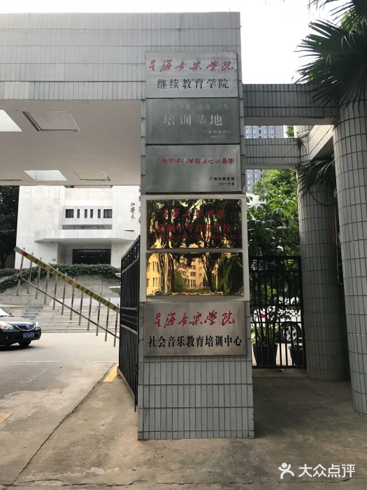 星海音乐学院(沙河校区)图片