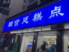 -宫廷糕点铺(建设路店)