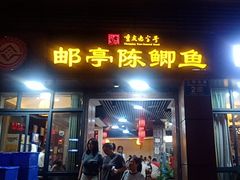 -邮亭陈鲫鱼·重庆老字号(大足直营店)