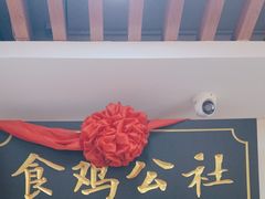 -食鸡公社辣子鸡·潍坊菜·烧烤