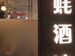 门面-大正味·蚝酒馆(龙泉店)