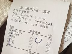 账单-鼎王麻辣锅(七贤店)
