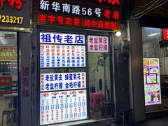 -老字号凉茶(新华南店)