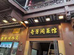 -奇芳阁·百年清真南京菜(夫子庙店)