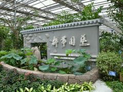 -长春农博园