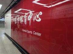 -东方体育中心(地铁站)