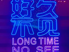 -朗悦公园茂