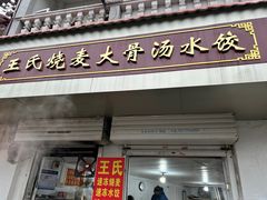 -王氏烧麦大骨汤水饺