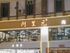-阿里元老宋海鲜大排档(明发店)