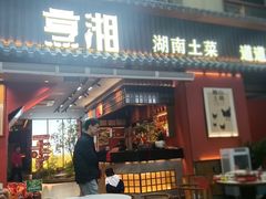 -烹湘·鲜炒湖南土菜(海珠店)
