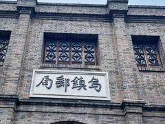 -乌镇景区