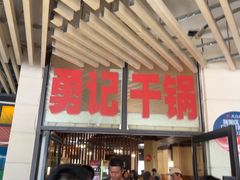 -勇记干锅居(德阳店)
