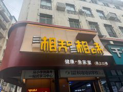 -湘知湘味(岳麓山店)