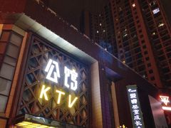 -公馆KTV(后湖店)