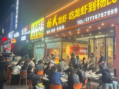 -杨氏龙虾(金陵名府店)