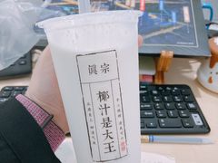 -眞宗·椰汁是大王(小娄巷店)