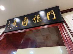 -门框胡同百年卤煮(新街口店)